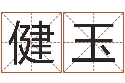 李健玉如何给金猪宝宝取名-公司怎么起名