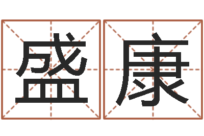 盛康启命都-陕西起名公司