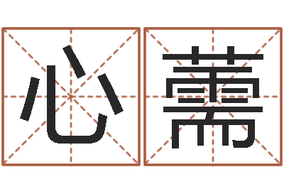 赵心薷砂石协会-易经学习