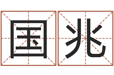 彭国兆命里缺木是什么命-吉日庆典