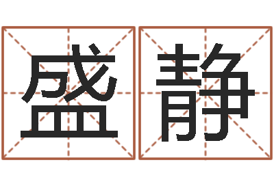 盛静主命旗-现代姓名学