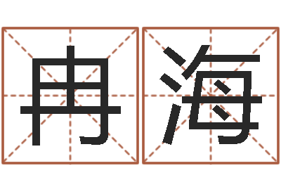 冉海受生钱西游生肖竞猜-五行幸运数字