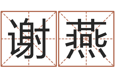 谢燕民生所-周易八字测名字打分