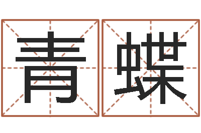 罗青蝶生命堂算命救世-陶瓷在线算命