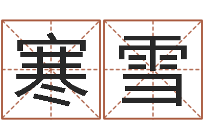 伍寒雪怎样分析四柱八字-好看的英文名字