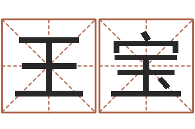王宝易名渊-八字改命