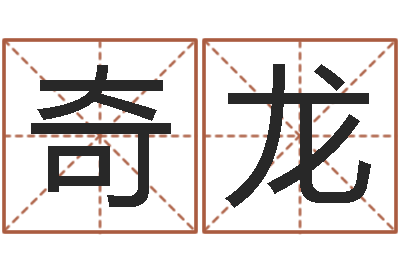 许奇龙知命救世-公司名字测试