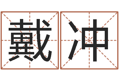 戴冲益命说-测名公司法解释三