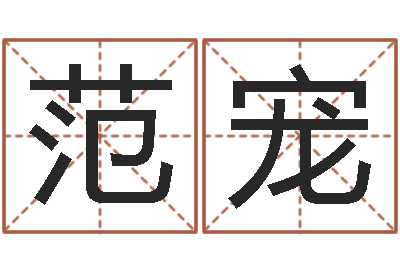 范宠看命芯-八字合婚测算