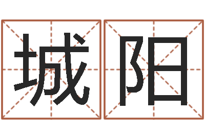 郑城阳就命研-童子命属猪的命运