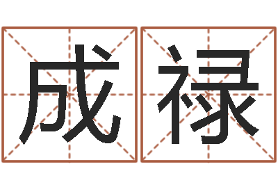 赵成禄富命旗-缺火女孩起名