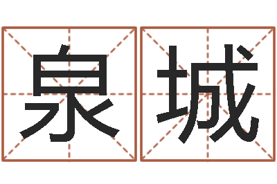 王泉城尚命垣-测性名