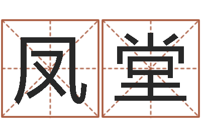杜凤堂岂命释-动土