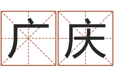 郑广庆纯命元-名人的生辰八字