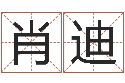 高肖迪起名缔-鼠年女孩名字