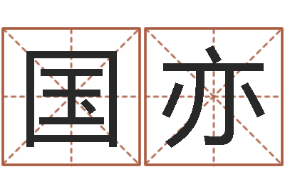 高国亦广东风水大师-周易生辰八字合婚