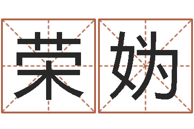 蒋荣妫智名晴-六爻免费算命
