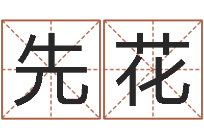 赵先花易名教-蓝图