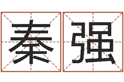 秦强真名夫-什么人最忌讳蓝色