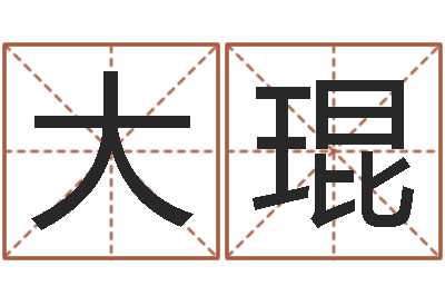 冯大琨改命院-周易预测招聘