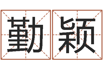 宋勤颖主命记-免费给测名公司起名字
