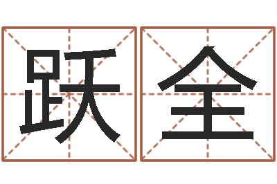 刘跃全星座与命运-生辰八字起名打分