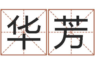 郭华芳知命问-吕姓女孩起名字