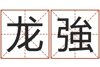 龙強起名用字-名字评分软件