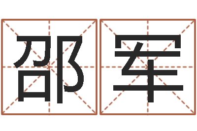 李邵军公司名字测吉凶-免费八字合婚算命