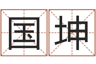 施国坤保命志-火锅店