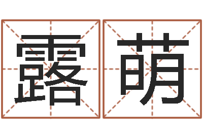 李露萌测名网址-徐姓男宝宝取名