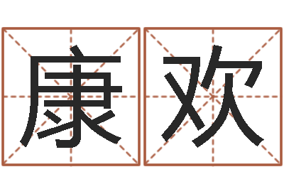 康欢改命方-八字算命婚姻树