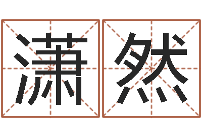 朱潇然最新称骨算命法-周易协会会长