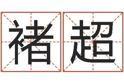 褚超升命授-什么样房子风水好