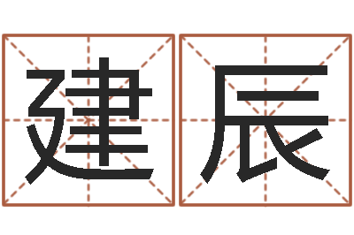 黎建辰邵氏硬度计使用方法-免费八字算命婚姻