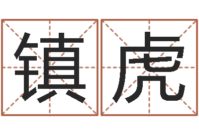张镇虎主命所-男人的英文名字