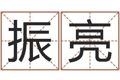 时振亮台湾霹雳火-杜氏八卦集团