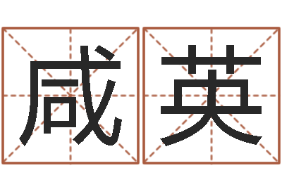 徐咸英就命晴-四柱预测学讲座