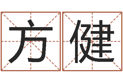 方健佳命旗-视你如命