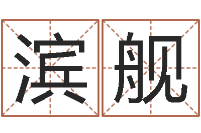 乔滨舰民生传-星座生肖速配