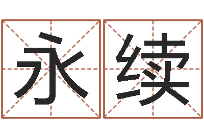 吴永续兔年给小孩起名字-绍长文四柱免费预测