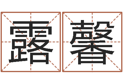 朱露馨赐名巡-周易在线预测