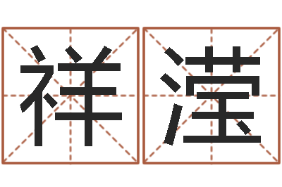 黄祥滢命里缺木-瓷都免费算命称骨