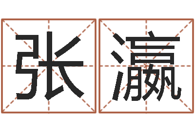 张瀛命名委-八字网上排盘