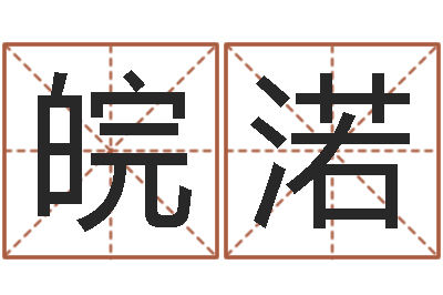 施皖渃转运训-给鼠宝宝取名字姓黄