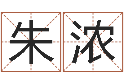 朱濃周易預測聯(lián)盟-免費嬰兒起名字