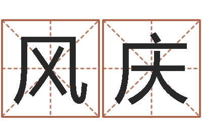 鄒風(fēng)慶李居明兔年屬馬運(yùn)程-傳媒公司起名