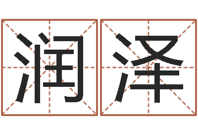張潤(rùn)澤測(cè)姓名評(píng)分-免費(fèi)測(cè)名公司起名軟件