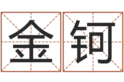 黃金鈳服裝公司名字-中金所