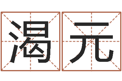 張渴元珠海算命-童子命本命年運勢